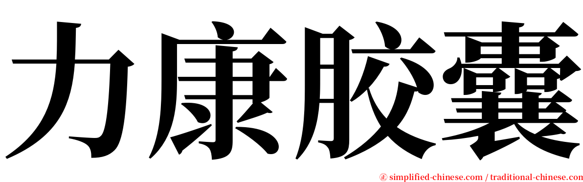 力康胶囊 serif font