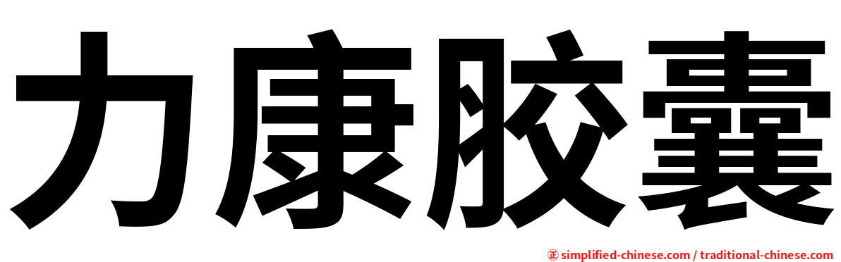 力康胶囊