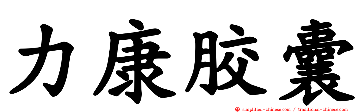 力康胶囊