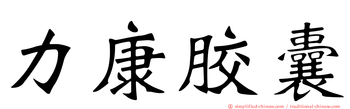 力康胶囊