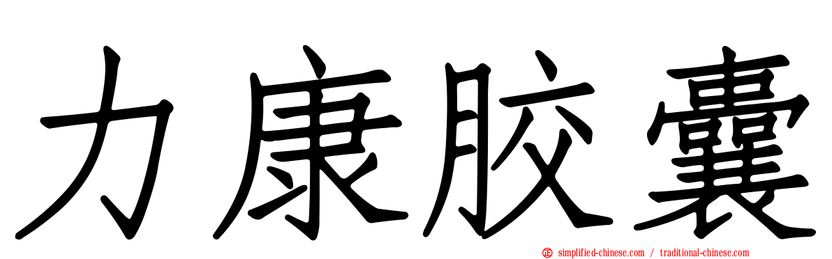 力康胶囊
