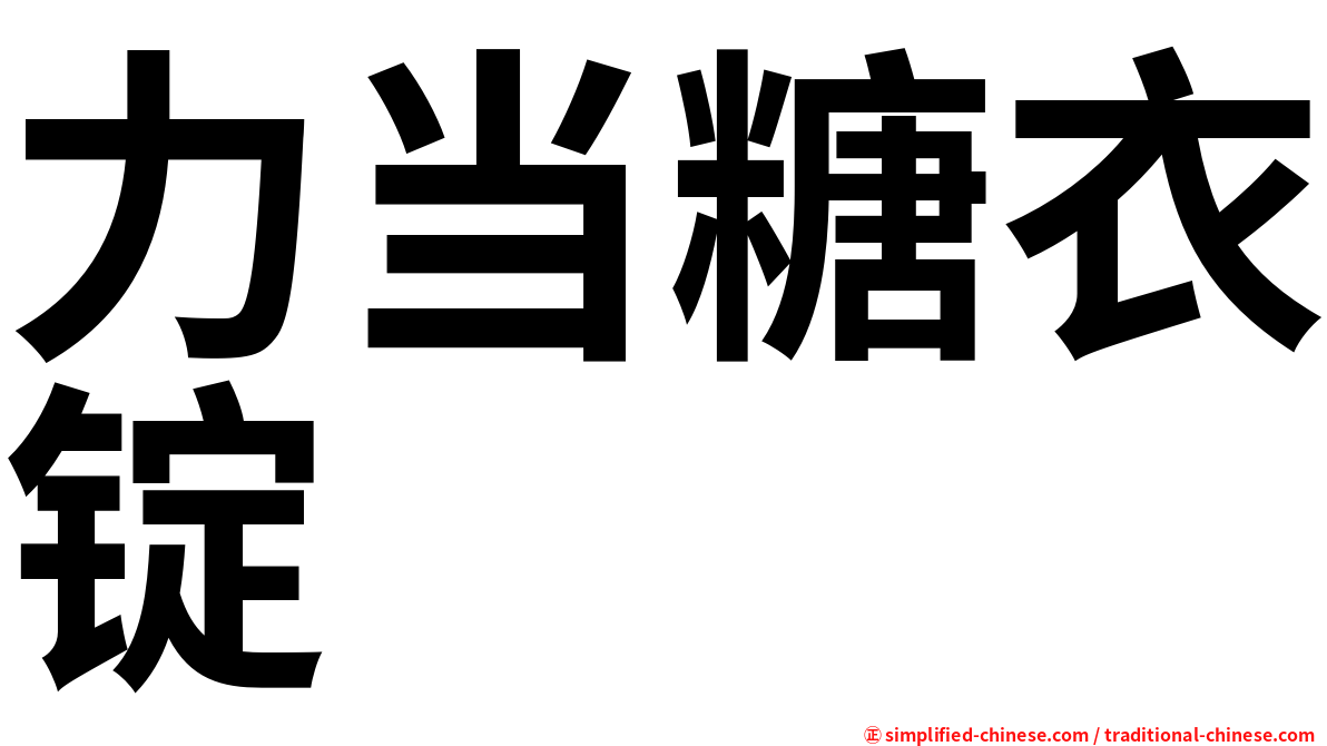 力当糖衣锭