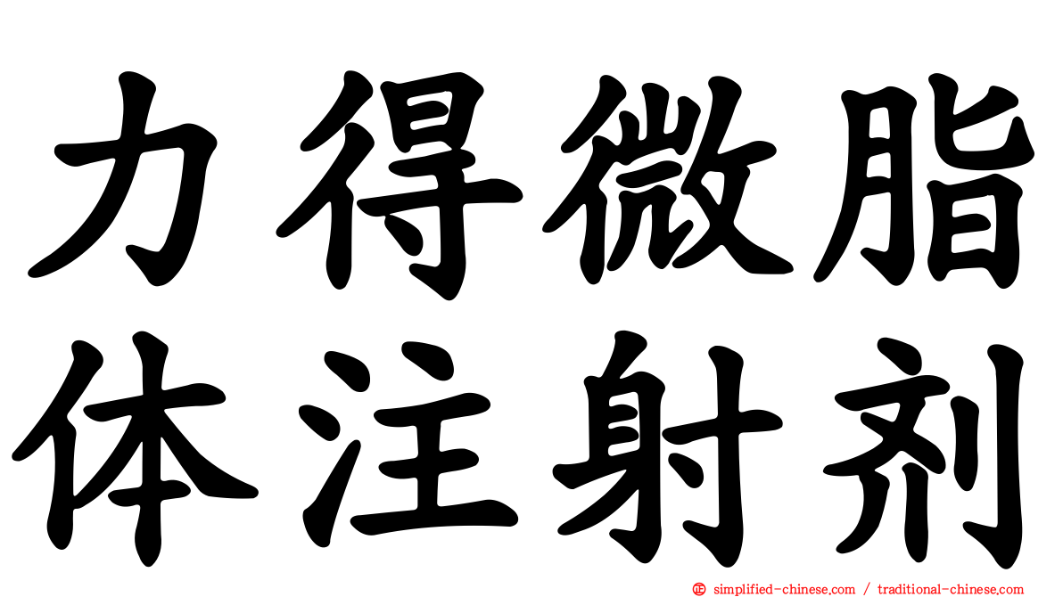 力得微脂体注射剂