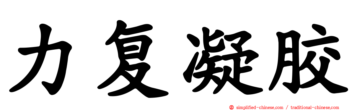 力复凝胶