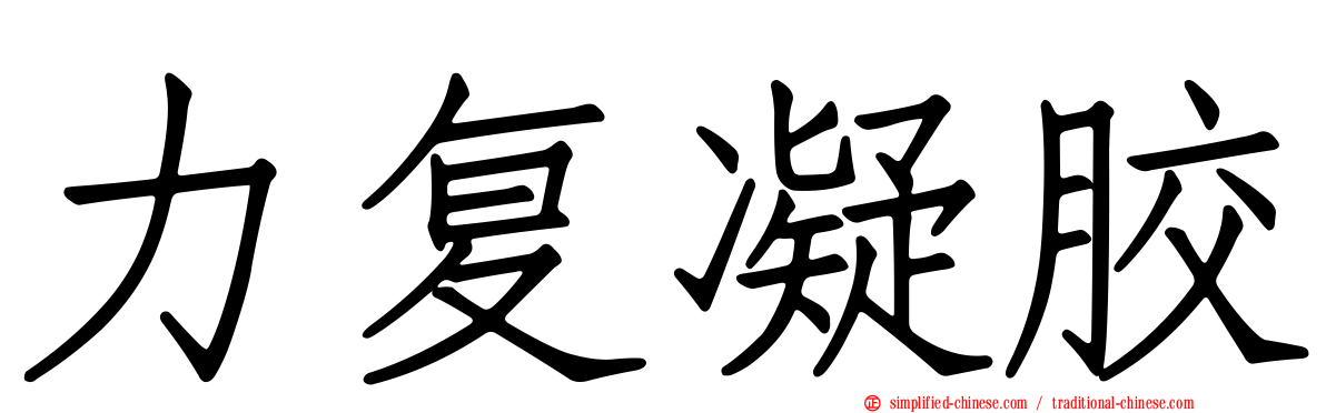 力复凝胶