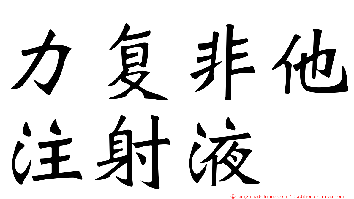 力复非他注射液