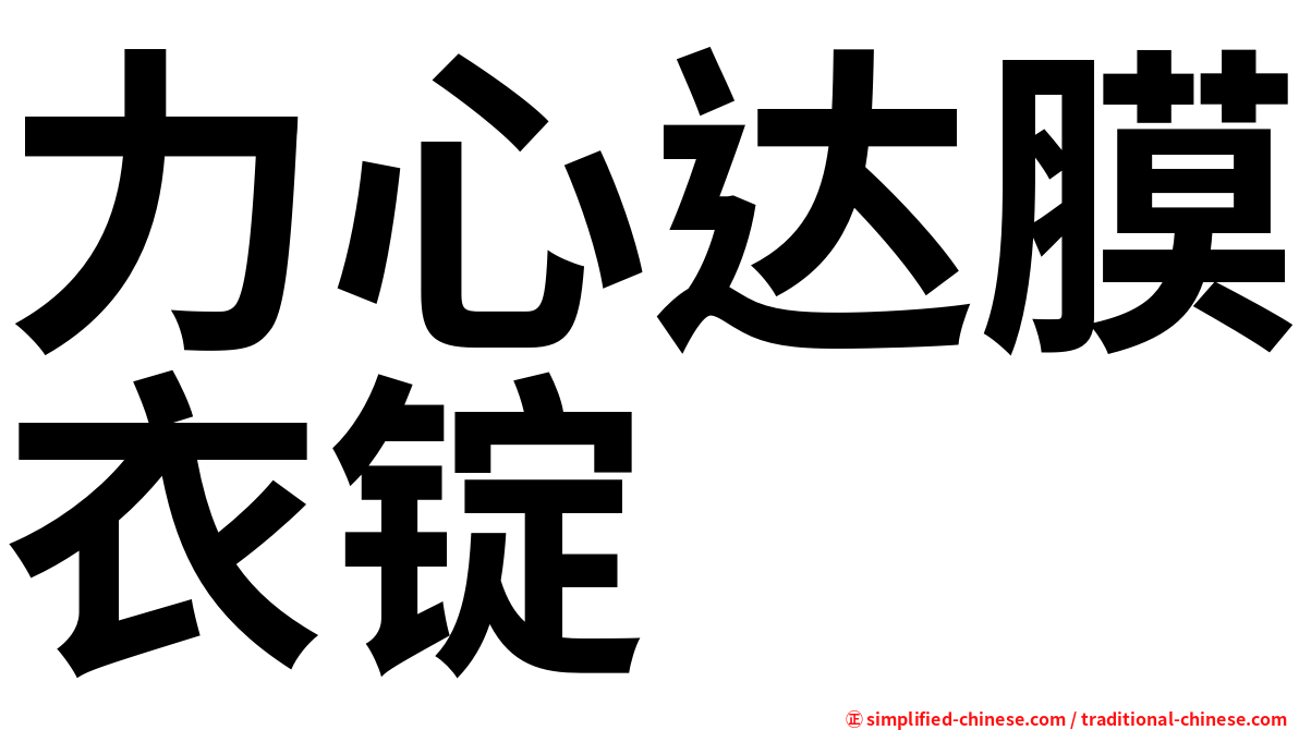 力心达膜衣锭