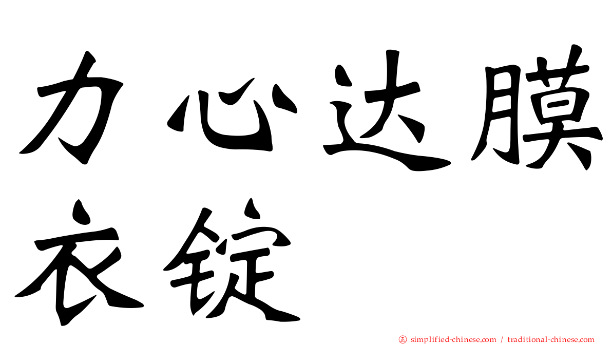 力心达膜衣锭