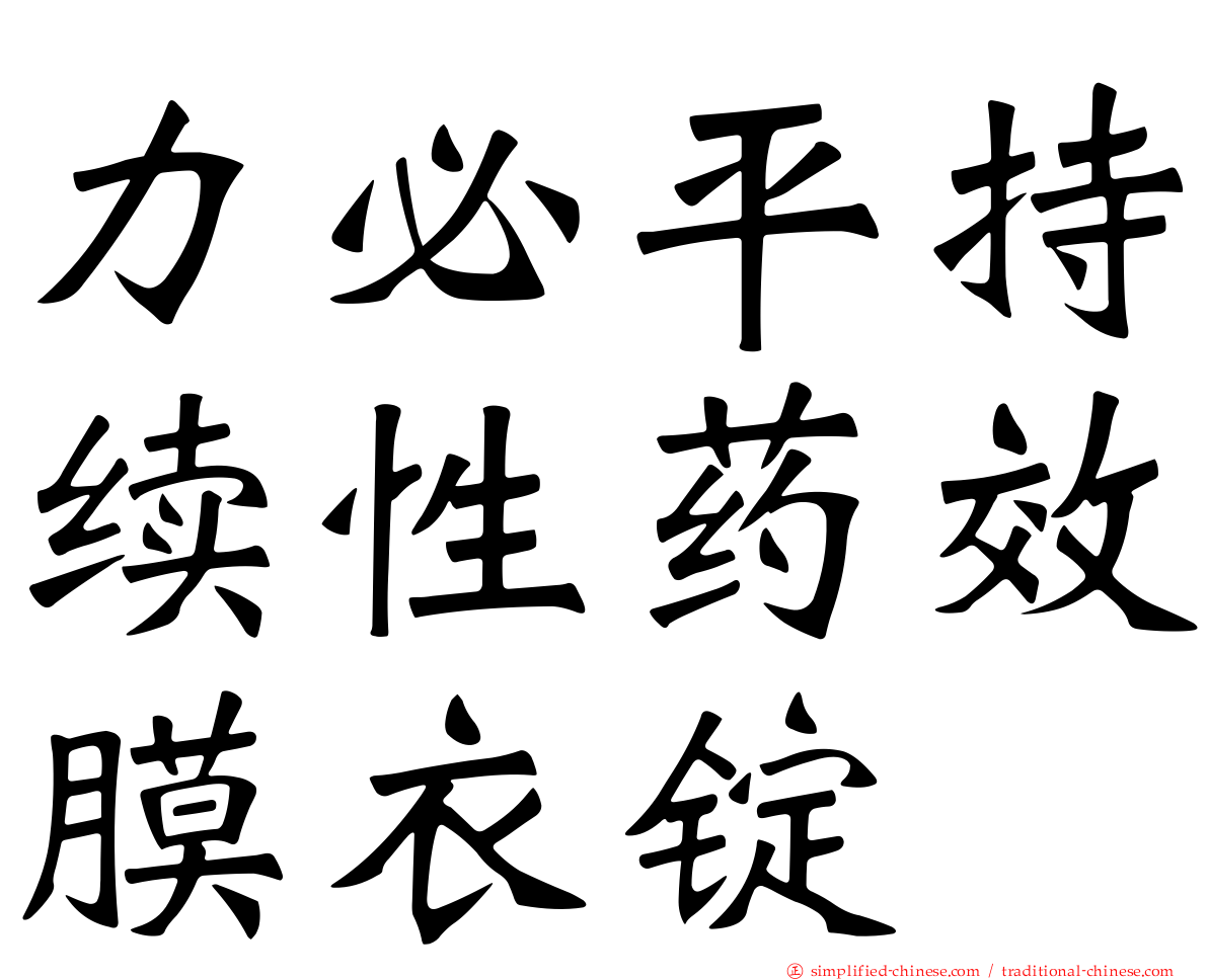 力必平持续性药效膜衣锭
