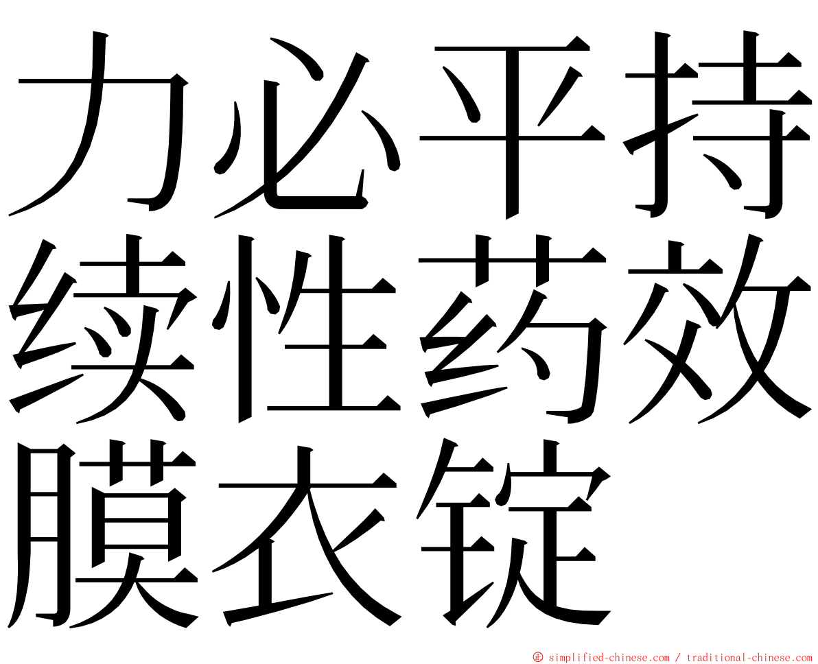 力必平持续性药效膜衣锭 ming font