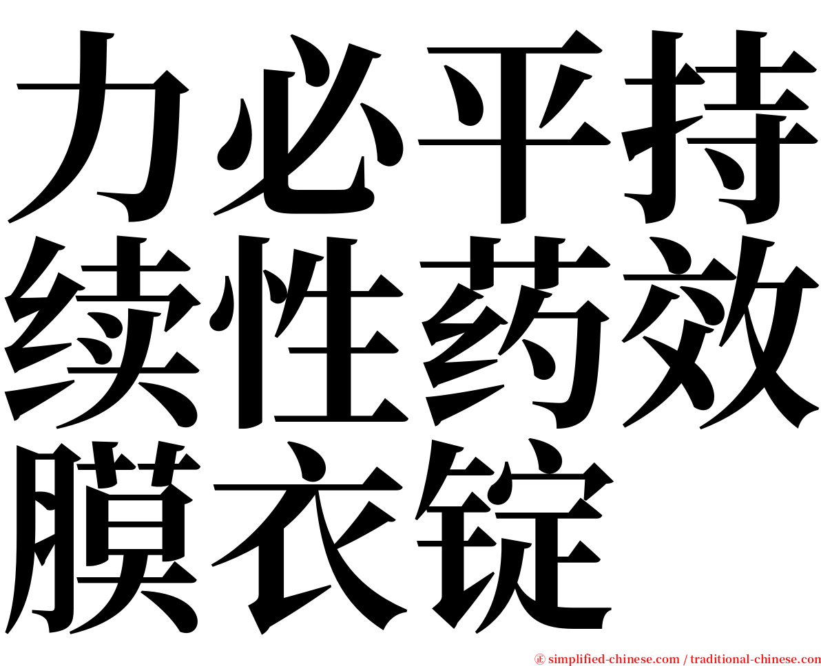 力必平持续性药效膜衣锭 serif font