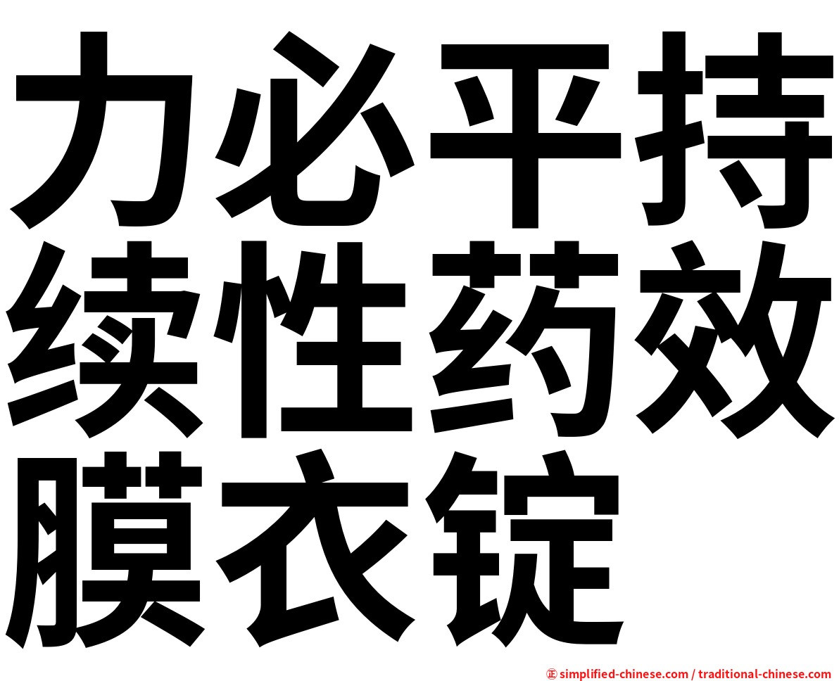 力必平持续性药效膜衣锭