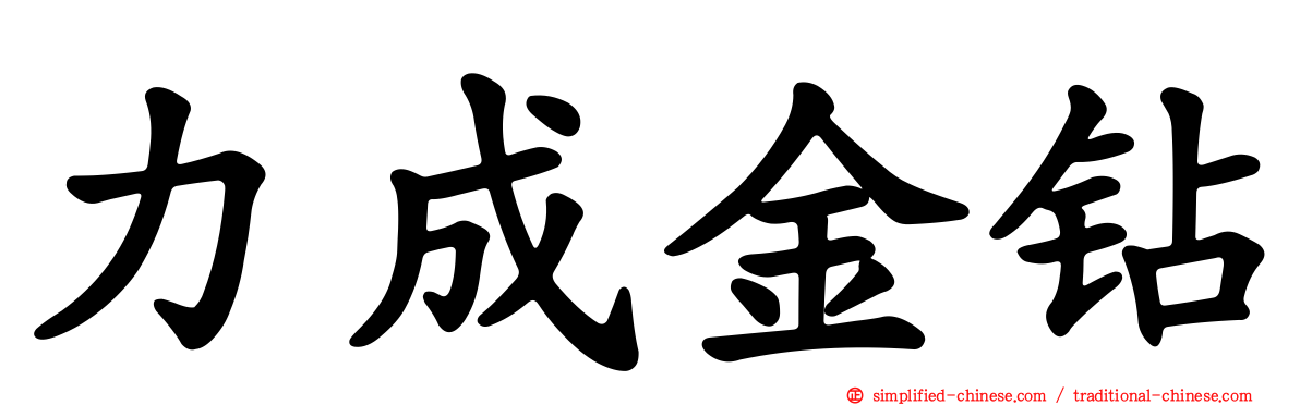 力成金钻