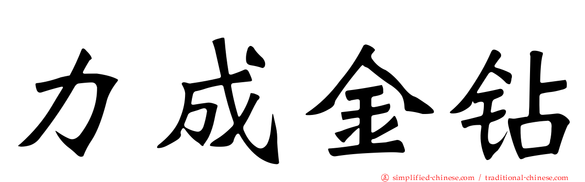 力成金钻