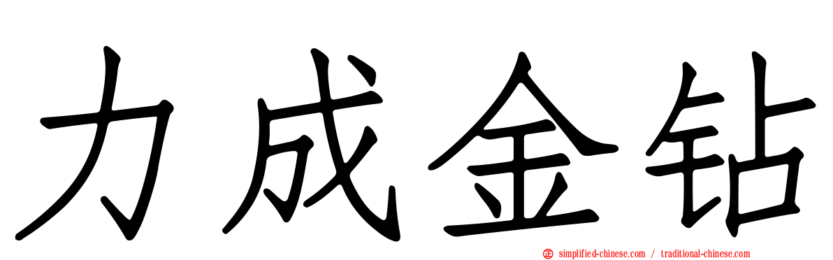 力成金钻