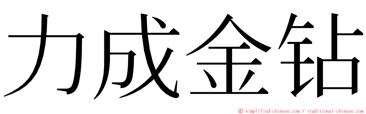 力成金钻 ming font