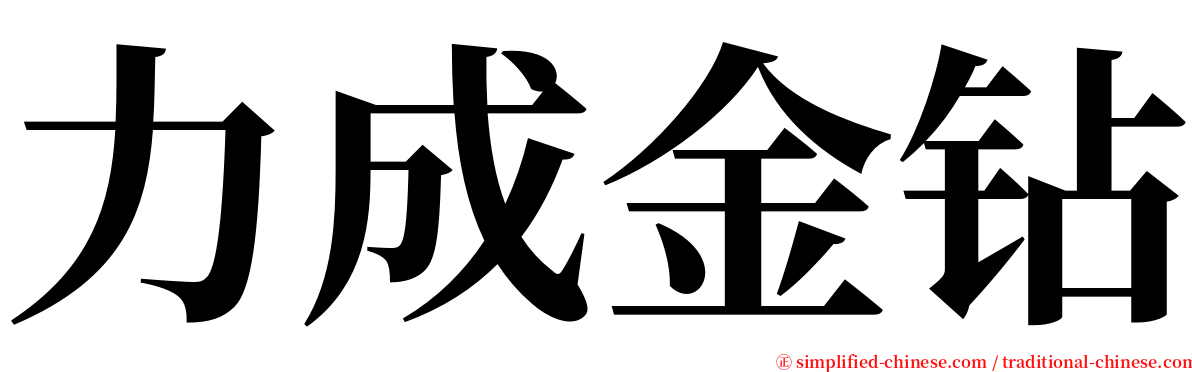 力成金钻 serif font