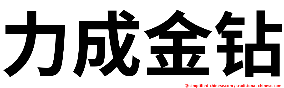 力成金钻