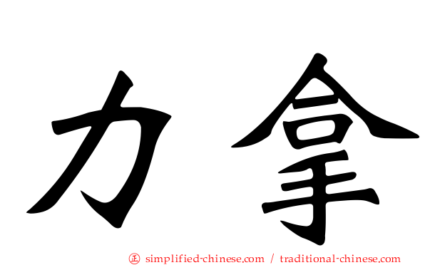 力拿