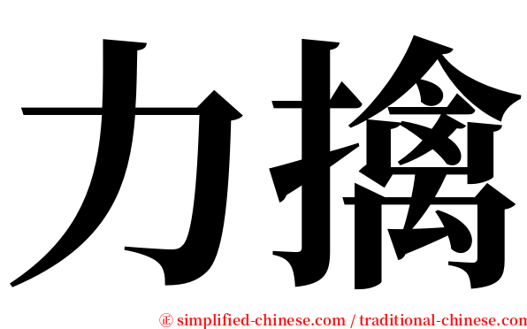 力擒 serif font