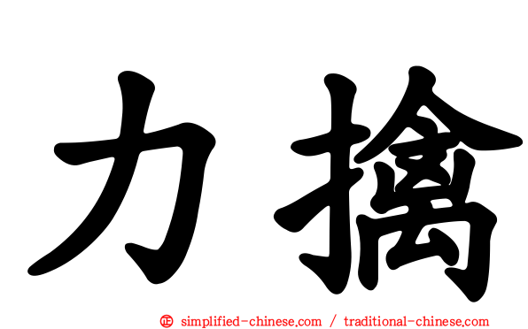 力擒