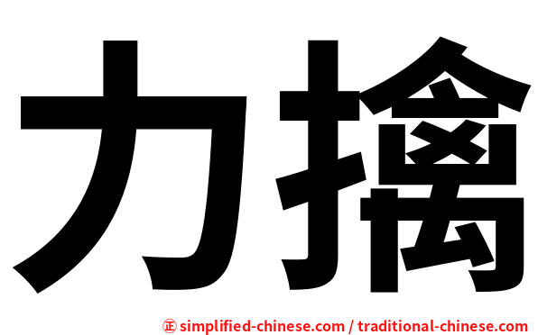 力擒