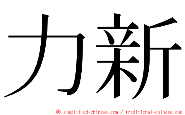 力新 ming font