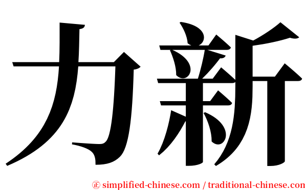 力新 serif font