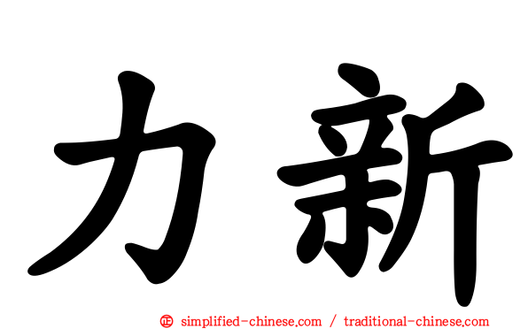 力新