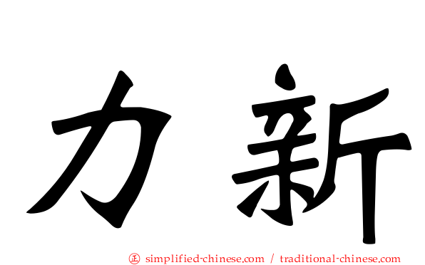 力新