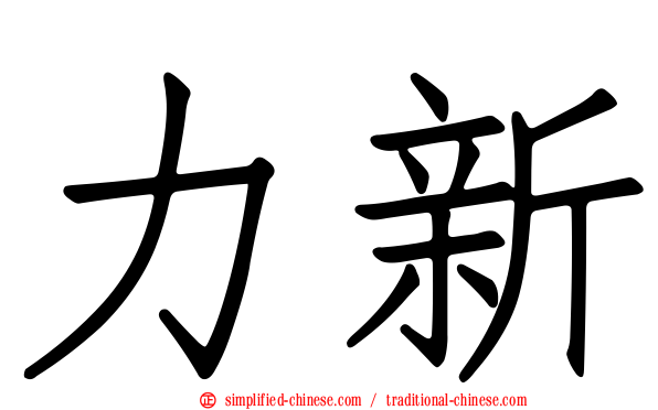力新
