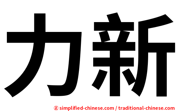 力新
