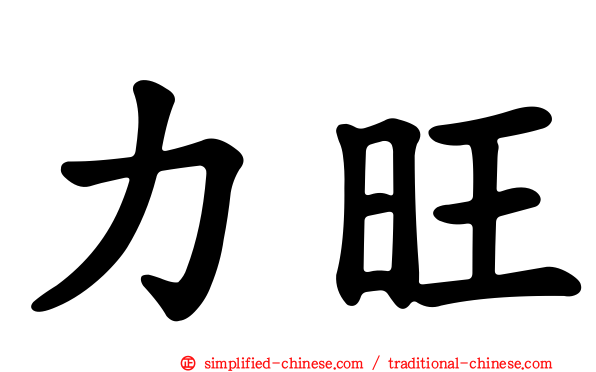 力旺