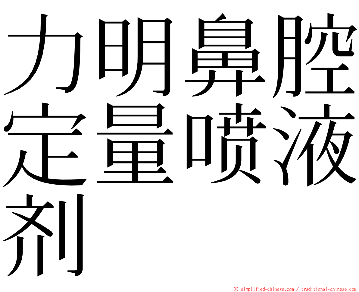 力明鼻腔定量喷液剂 ming font