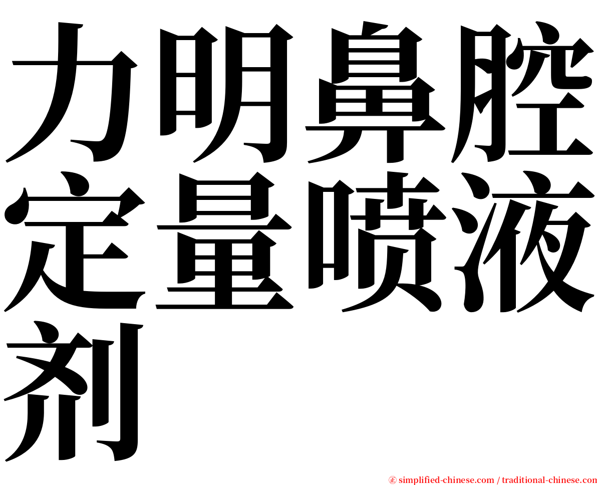 力明鼻腔定量喷液剂 serif font