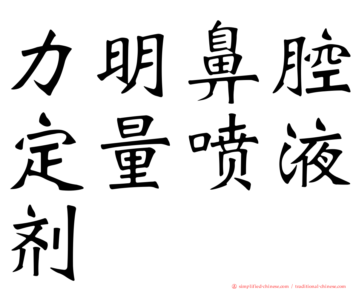 力明鼻腔定量喷液剂