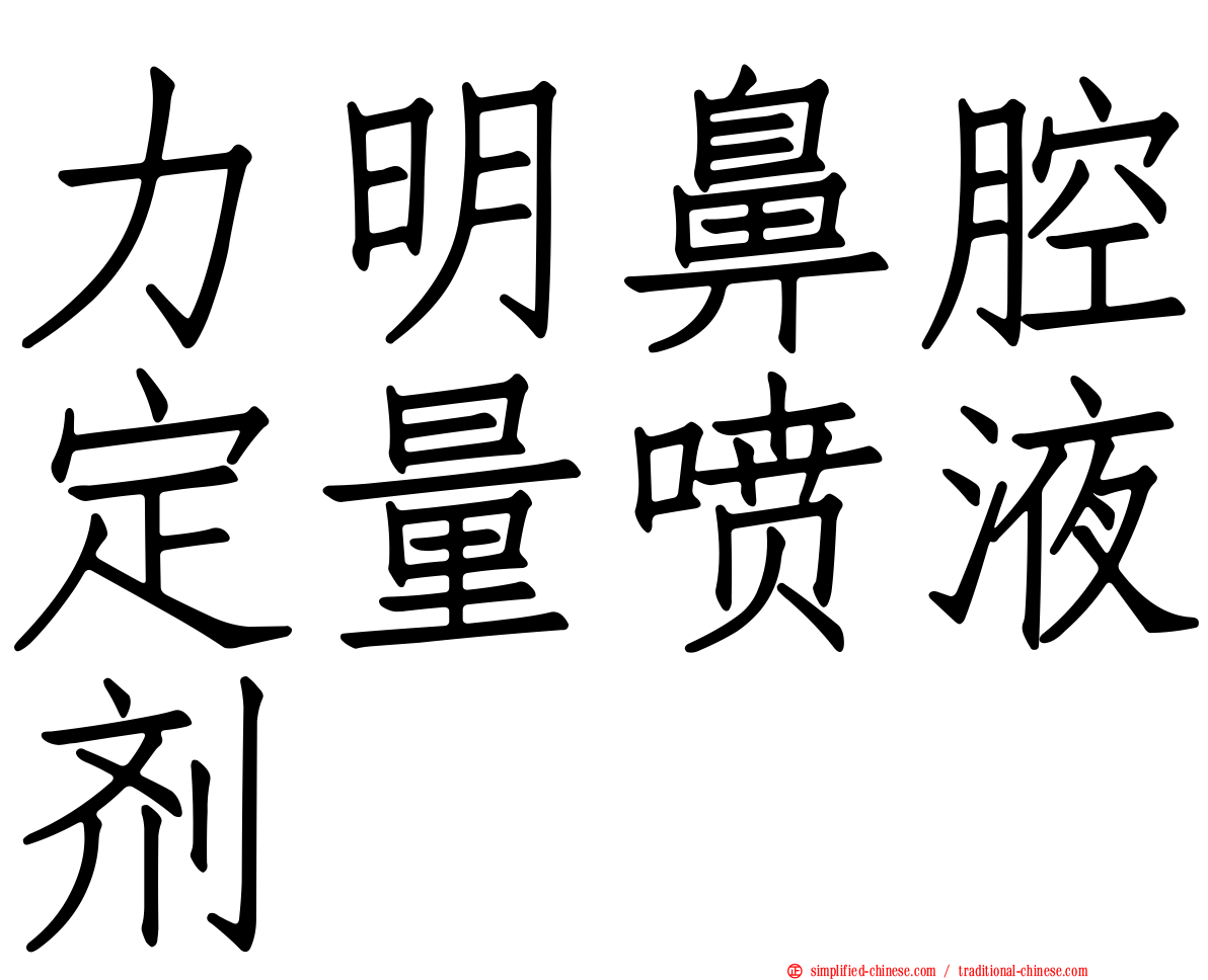 力明鼻腔定量喷液剂