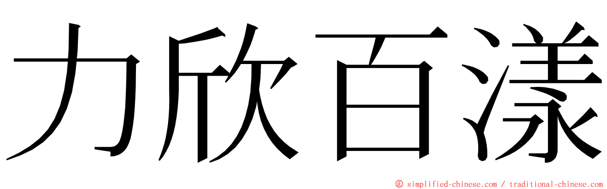 力欣百漾 ming font