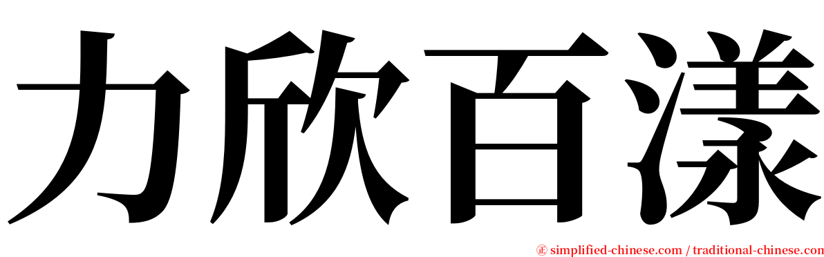 力欣百漾 serif font