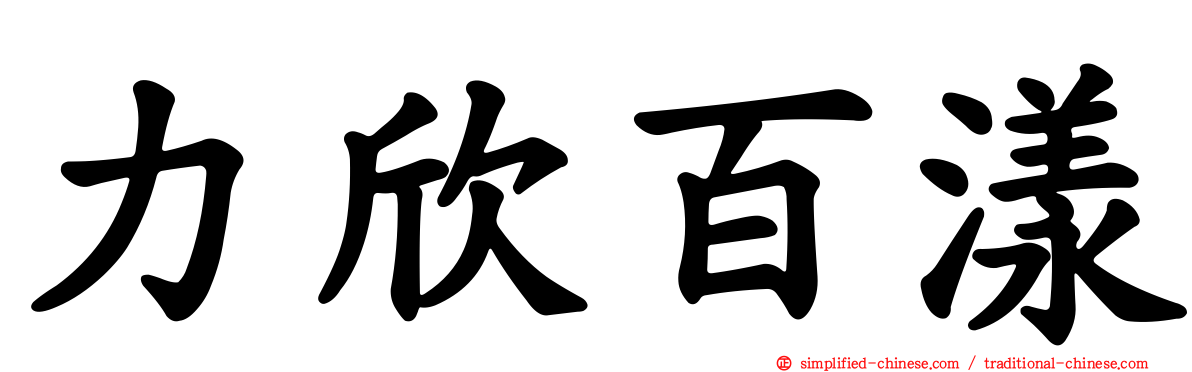 力欣百漾