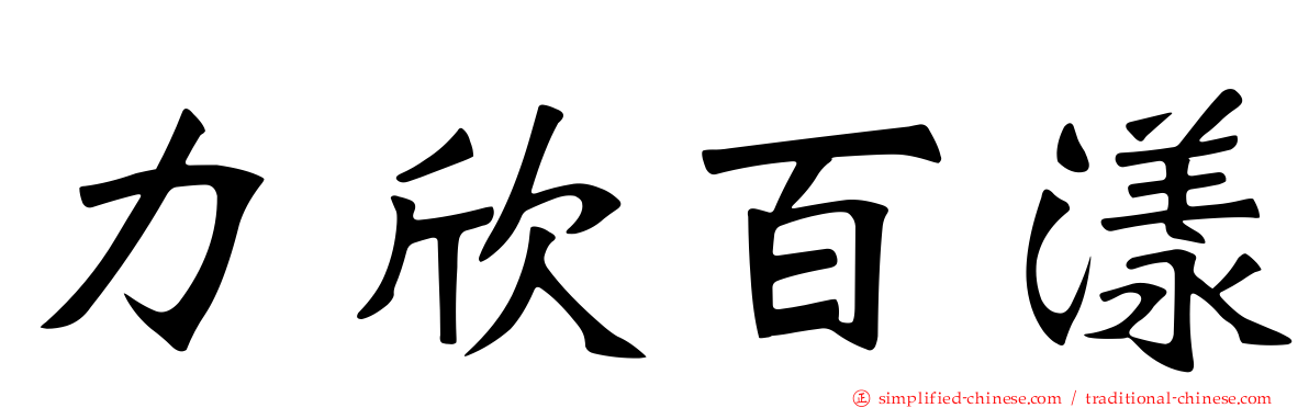 力欣百漾