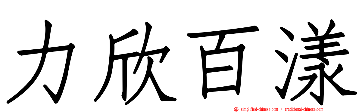 力欣百漾