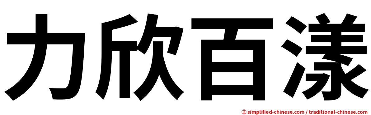 力欣百漾
