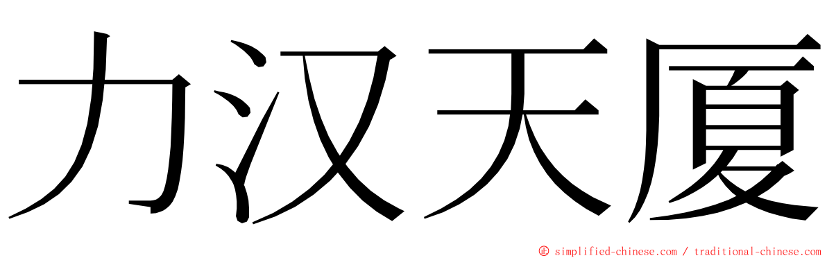 力汉天厦 ming font