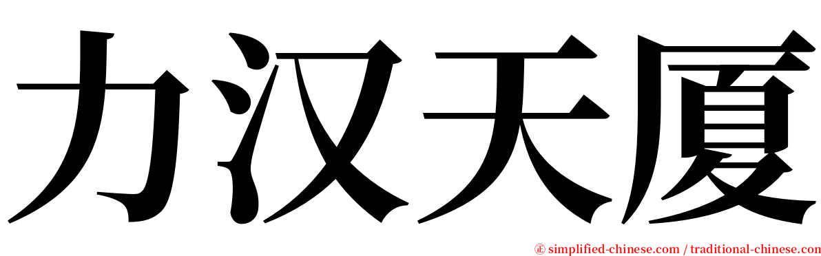 力汉天厦 serif font