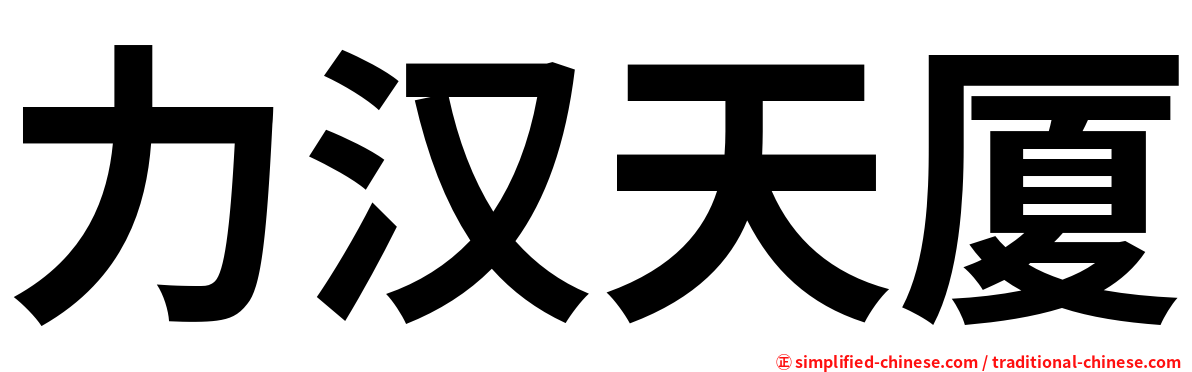 力汉天厦