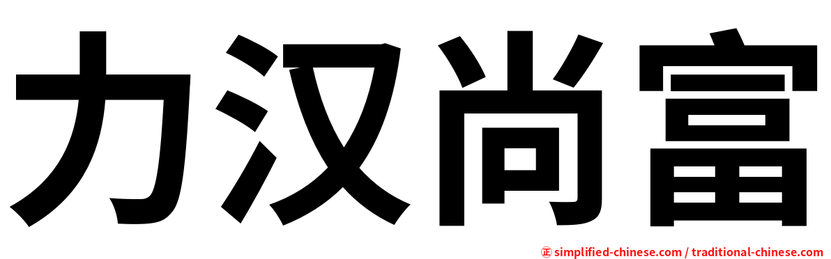 力汉尚富