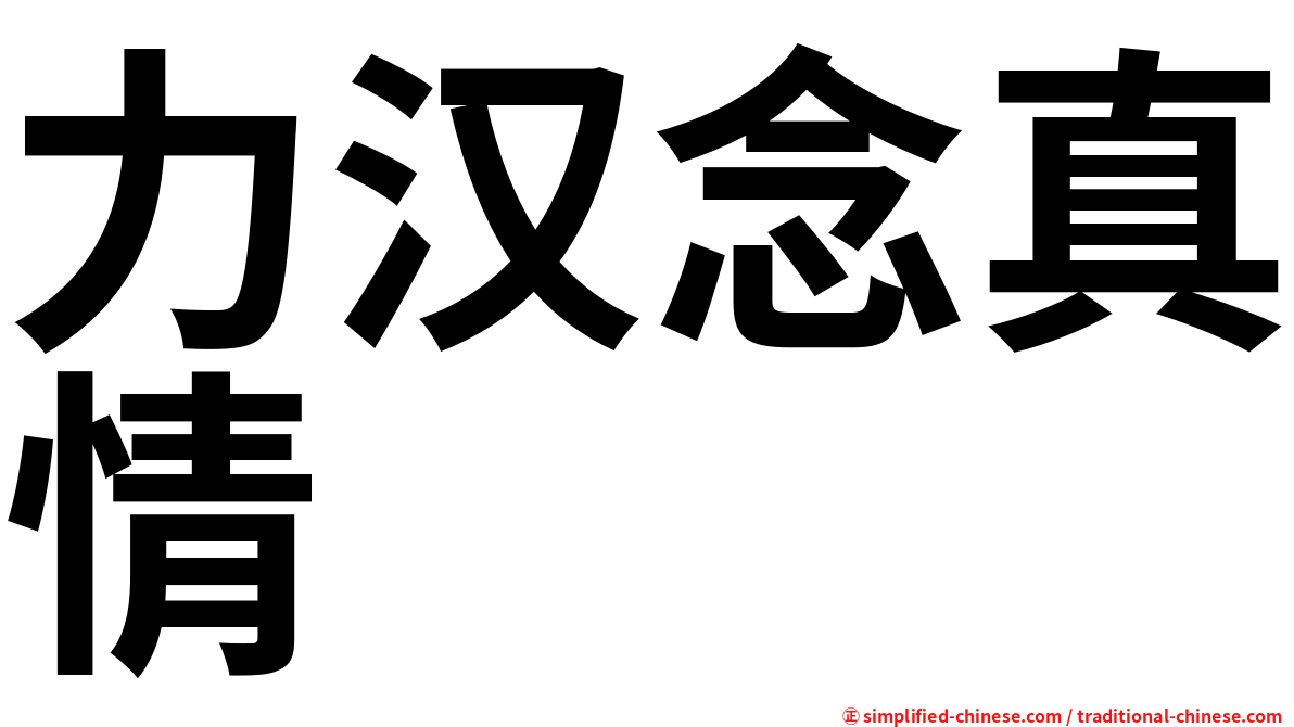 力汉念真情