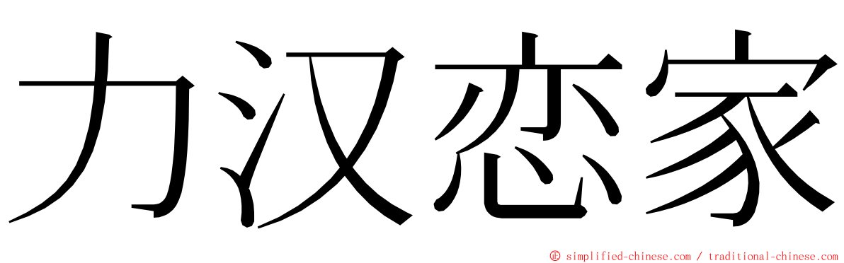 力汉恋家 ming font