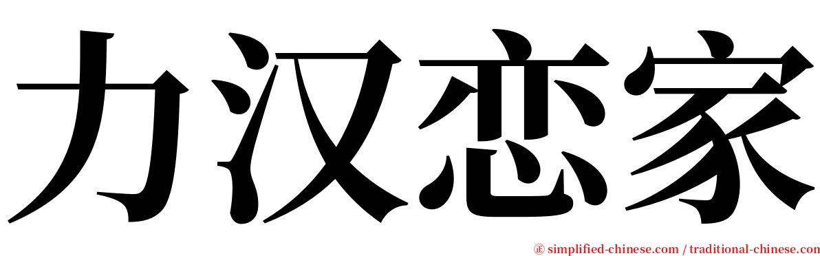 力汉恋家 serif font